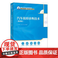 人大社自营 汽车故障诊断技术(微课版)(新编21世纪职业教育精品教材)吴凯 焦建 杜海兴/中国人民大学出版社