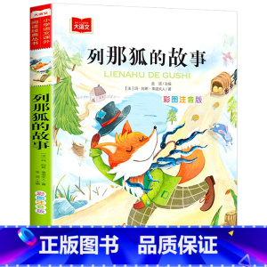 列那狐的故事 [正版]小巴掌童话一年级注音版张秋生小学生二年级课外书必读经典书目低年级课外阅读书籍童话故事书儿童读物寒暑