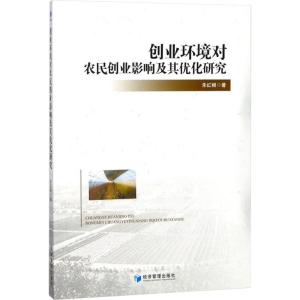 正版新书]创业环境对农民创业影响及其优化研究朱红根9787509654