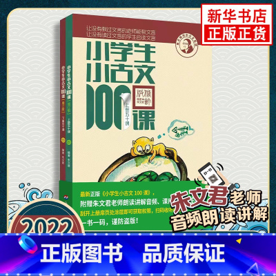[2022修订版]小学生小古文100课 小学通用 [正版]2023新版小学生小古文100课上册下册 小古文100篇小散文