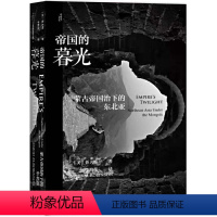 [正版]甲骨文丛书·帝国的暮光:蒙古帝国治下的东北亚 鲁大维 著,李梅花 译 社会科学文献出版社