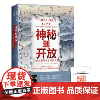 神秘到开放-一段理解现代中国的旅程