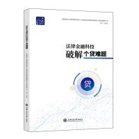 [N]法律金融科技破解个贷难题-9787313302519