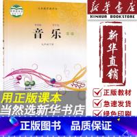 [正版]书店初中九年级下册音乐书简谱西师大版西师版9九年级音乐下册西南师范大学出版社九下册音乐书简谱西师大版