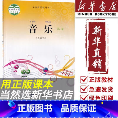[正版]书店初中九年级下册音乐书简谱西师大版西师版9九年级音乐下册西南师范大学出版社九下册音乐书简谱西师大版