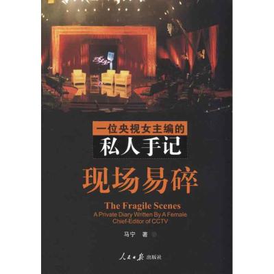 [M]现场易碎——一位央视女主编的私人手记-9787511502698