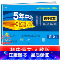语文[人教版] 七年级上 [正版]2025新五年中考三年模拟七年级下册测试卷全套八九上下册语文数学英语物理生物政治历史地