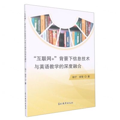 [N]互联网+背景下信息技术与英语教学的深度融合-9787549851201
