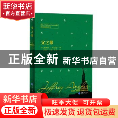正版 父之罪 (英)杰弗里·阿切尔(Jeffrey Archer)著 重庆大学出版