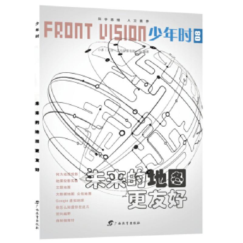 正版新书]少年时08 未来的地图更友好 小多童书小多(北京)文化