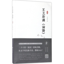 [M]王立新将《论语》-9787553807201