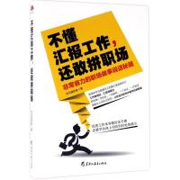 正版新书]不懂汇报工作还敢拼职场会沟通的鱼9787531691273