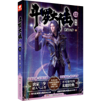 [M]斗罗大陆 12 新版 唐家三少 著 -9787556255757