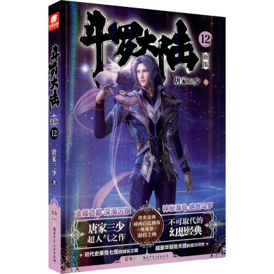 [M]斗罗大陆 12 新版 唐家三少 著 -9787556255757