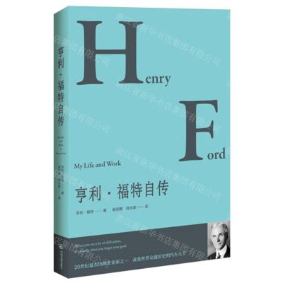 [N]亨利·福特自传-9787506881500
