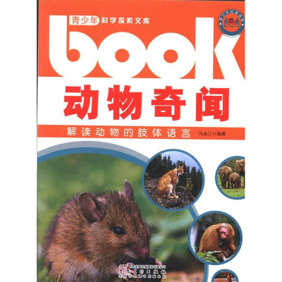 正版新书]动物奇闻:解读动物的肢体语言马金江9787539847948