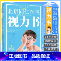 [正版]北京同仁医院眼科专家写给孩子的视力书