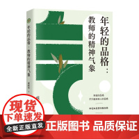 年轻的品格:教师的精神气象 大教育书系 中国式的教育 它扎根在中华文化传统中 全书 让我们能准确了解中国特色教育学的血