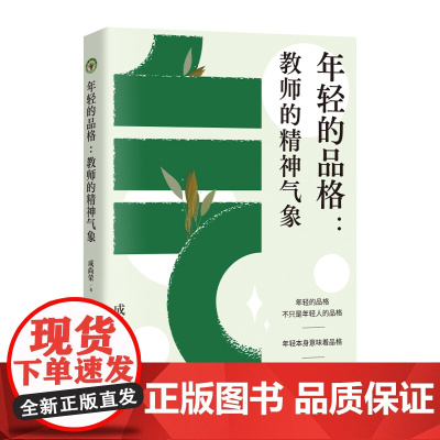 年轻的品格:教师的精神气象 大教育书系 中国式的教育 它扎根在中华文化传统中 全书 让我们能准确了解中国特色教育学的血