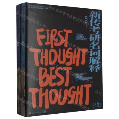 [N]新传考研名词解释(上下2024更新版)-9787564242114