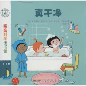 正版新书]真干净(法)史黛芬妮·勒迪|译者:姚美|绘画:(法)奥瑞丽·