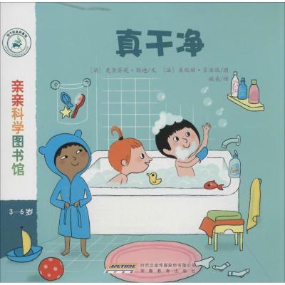 正版新书]真干净(法)史黛芬妮·勒迪|译者:姚美|绘画:(法)奥瑞丽·