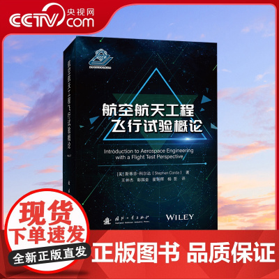 [央视网]航空航天工程飞行试验概论 (美)斯蒂芬·科尔达 著 王仲杰 等 译 交通运输 专业科技 国防工业出版社