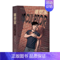 [正版]新书 雕塑家 当代幻想文学巨匠尼尔盖曼力荐作品 理解漫画作者 斯科特·麦克劳德叙事类图像小说书籍