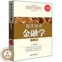 [醉染正版]正版 每天学点金融学大全集 菲利普著 金融炒股理财 巴菲特给股东的信 金融炼金术 外汇交易入门 经济