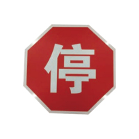 盾铁侠停车会车让行标志牌含立柱600*600mm/块