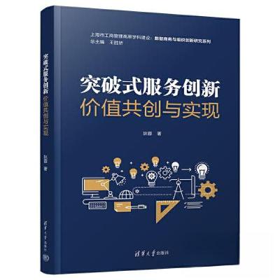 正版新书]突破式服务创新狄蓉9787302601838