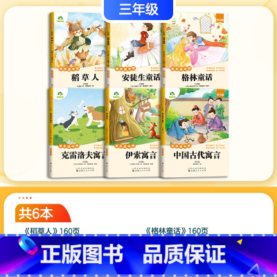 [3年级全家福]6册合辑 [正版]全套6册快乐读书吧三年级上册下册稻草人安徒生童话人教版2025语文必读课外书格林童话伊