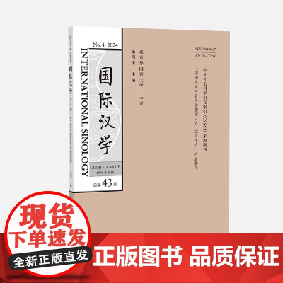 [外研社]国际汉学(2024年第3期 2024年第4期 第5期 第6期任选)