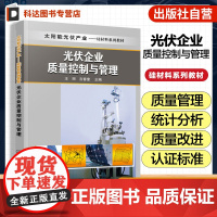 光伏企业质量控制与管理 王丽 光伏企业质量检验管理 采购质量管理 光伏企业质量抽样检验技术 高职高专中职技校光伏类专业教