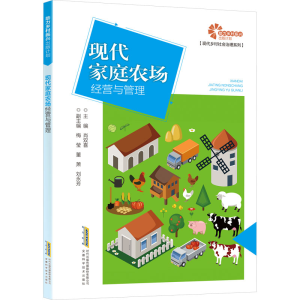 [M]现代家庭农场经营与管理-9787533786236