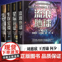 [全4册]流浪地球+生存实验+变型战争+星际远征中国科幻小说王晋康何夕全集科幻作品原著无删减版刘慈欣科幻小说青少年课外阅