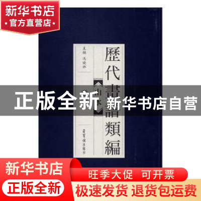 正版 历代画谱类编:九:山水 冯晓林主编 荣宝斋出版社 9787500318