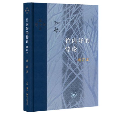 正版新书]竹内好的悖论(增订本)孙歌9787108074973