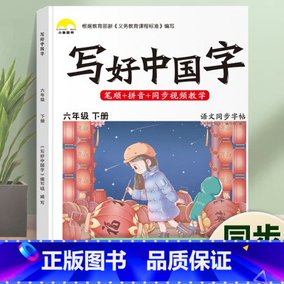 写好中国字·6年级[下册]1本 [正版]荣恒2024新写好中国字字帖一二三四五六年级上下册人教版英语同步练字帖课课练控笔