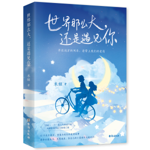 醉染图书世界那么大,还是遇见你9787516831175