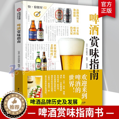 [醉染正版]正版 啤酒赏味指南 世界精酿啤酒品鉴与选购宝典大百科 德国英国啤酒百问百答 知识科普酒庄行业发展经典工具