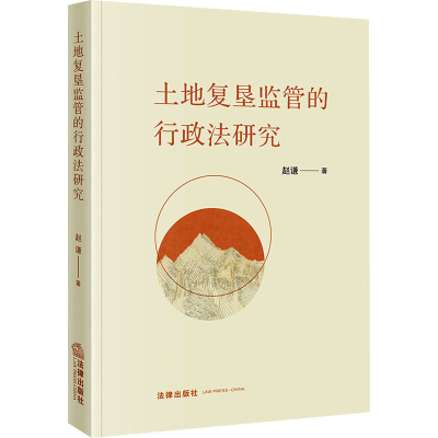[M]土地复垦监管的行政法研究 赵谦 著 -9787519760243