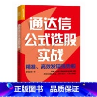 通达信公式选股实战 **发现强势股 程序化选股工具 有效处理基本面技术指标K线图数据 锁定强势股 炒股投资理 [正版]通