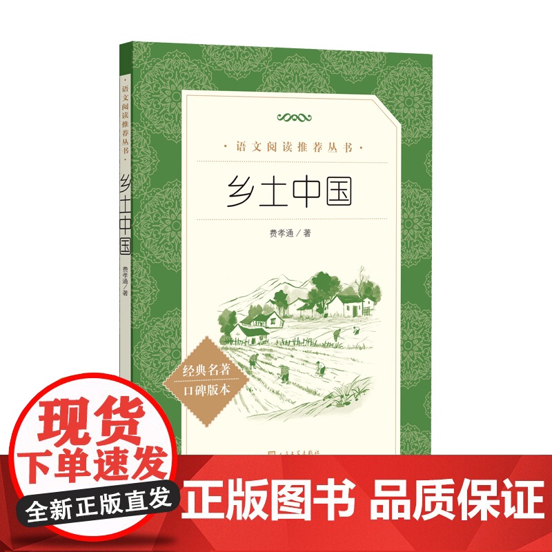 乡土中国 费孝通高一年级红楼梦 正版上册语文阅读名著高中生名著导读课外书籍 人文社科中国乡土社会传统文化书籍 人民文学出