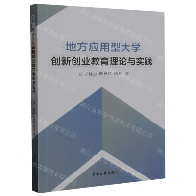 [N]地方应用型大学创新创业教育理论与实践-9787566922205