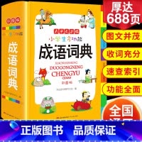 小学生多功能成语词典(彩图版) [正版]小学生漫画爆笑成语故事大全 古诗?成语?故事!一二三四五六年级阅读课外书籍语文思