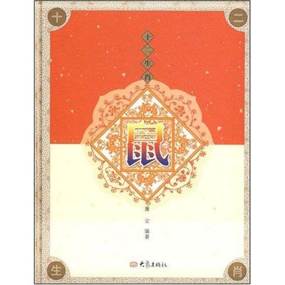 [M]鼠/十二肖-9787534748851