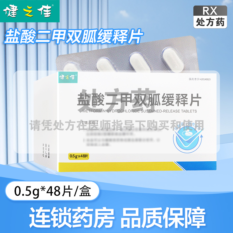 健之佳盐酸二甲双胍缓释片0.5g*48片 石家庄华新
