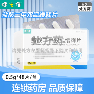 健之佳盐酸二甲双胍缓释片0.5g*48片 石家庄华新