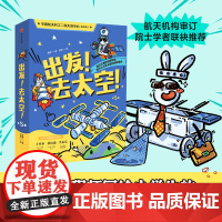 出发去太空5册 7-12岁 吴鹏著物理启蒙漫画 5打航天器火箭人造卫星宇宙飞船月球探测器空间站 运动原理科学知识 科普百